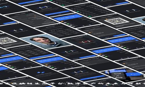 探索区块链生态平台：数字资产的未来与可能性