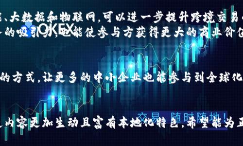   跨境区块链服务平台：开启全球商业的新篇章 / 
 guanjianci 区块链、跨境贸易、金融科技、服务平台 /guanjianci 

引言：当今数字时代的机遇
在全球化的浪潮下，跨境贸易愈发活跃。这种趋势不仅推动了经济的发展，同时也催生了一系列新兴技术的应用。作为其中的重要组成部分，区块链技术以其去中心化、透明性以及不可篡改的特性，逐渐成为了跨境交易中不可或缺的工具。润物细无声，区块链正在潜移默化地改变着全球商业的格局。

区块链技术的基本概念
区块链是一种去中心化的分布式账本技术，允许多个参与方共同维护一份不被篡改的记账记录。在跨境贸易中，区块链能够显著提高交易的透明度和效率，降低中介费用，缩短交易时间，从而实现更顺畅的国际交流。这种技术的落地，不仅是金融领域的革命，也是整个商业生态的一次新生。

跨境区块链服务平台的定义与重要性
跨境区块链服务平台是指通过区块链技术为跨国企业、银行、物流公司等提供交易、结算、融资、供应链管理等服务的综合性平台。这类平台有助于打破国界的限制，让商业活动如鱼得水。一言以蔽之，跨境区块链服务平台的出现，正在为国际贸易铺设一条更加高效和安全的道路。

畅想未來：区块链服务平台的应用场景
在不同的行业中，跨境区块链服务平台都展现出了广泛的应用潜力。
首先，在金融科技领域，跨境支付是最直接的应用场景。传统的跨境支付方式往往需要经过多层中介，耗时长且费用高。而借助区块链技术，各参与方可以直接对接，实现即刻支付，大幅度降低了交易成本。
其次，在供应链管理中，区块链提供了全链路的透明度。商品从生产到销售的每一个环节都可以在区块链上记录，消费者和供应商都能实时查询。这一特性不仅提高了消费者的信任，也使得企业能更好地进行库存管理，避免积压和短缺的问题。

文化差异中的碰撞与融合
在建立跨境区块链服务平台时，文化差异是不容忽视的因素。在不同的国家和地区，商业文化、法律法规、支付习惯各不相同。比如，在中国，支付方式以微信支付和支付宝为主，而在欧美则偏好信用卡和电子支付。了解并适应这些地方特色，将有助于跨境区块链服务平台的推广和吸引更多用户。
“百闻不如一见”，跨境区块链服务平台的经验证明，与地方文化的紧密结合，能够提升用户的参与度和满意度。因此，在设计平台服务时，需要考虑到各国的商业习惯和用户偏好。

技术挑战与解决方案
尽管跨境区块链服务平台前景广阔，但在技术上面临不少挑战，首先是区块链的扩展性和性能问题。以太坊等公链在高负载时可能出现交易延迟，影响用户体验。针对这一问题，可以考虑采用侧链或Layer 2解决方案，以提高系统的处理能力。
此外，数据安全和隐私保护也是重中之重。在跨境交易中，涉及到的个人和商业信息不可泄露。为此，可以引入零知识证明等加密技术，以保护用户隐私及交易安全，从而增强用户信任。

政策和法规的准备
各国对区块链技术及其应用的态度各异。一些国家已经开始推出相应的法规以规范区块链的应用，而另一些国家则仍在观望。因此，在准备跨境区块链服务平台时，了解并遵循各国的法律法规至关重要。这里“未雨绸缪”的思维显得尤为重要。
此外，与地方政府及产业协会的合作，也将帮助平台更好地适应当地的市场环境，为用户提供更好的服务。

未来展望：创新与合作
跨境区块链服务平台的未来离不开创新和合作。随着技术的不断发展，区块链的应用场景将更加丰富多样。例如，结合人工智能、大数据和物联网，可以进一步提升跨境交易的效率和准确性。
而在合作上，平台可以与各国的银行、支付机构及物流公司共同建立生态圈，实现资源共享和信息互通。这不仅能提升平台服务的吸引力，也能使参与方获得更大的商业价值。

总结：引领新时代的商业模式
总的来说，跨境区块链服务平台不仅是商业模式的一次创新，同时也是数字时代带来的机遇与挑战。它将改变传统销售与支付的方式，让更多的中小企业也能参与到全球化的浪潮中。正如一句古话所说，“一日之计在于晨”，我们要抓住时机，趁早布局，才能在未来的商业竞争中立于不败之地。
未来，让我们一起期待跨境区块链服务平台为全球商业带来的无限可能！

这篇文章旨在探讨跨境区块链服务平台的定义、应用场景、技术挑战及未来展望等多个维度，通过融合特定文化习惯和俚语，使内容更加生动且富有本地化特色。希望能为正在探索这一领域的商业人士提供参考和启发。