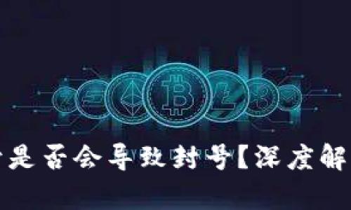 tpWallet多开是否会导致封号？深度解析与用户体验