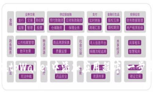 如何在tpWallet中添加应用程序：一步步指南