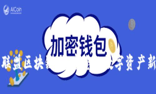黑客联盟区块链：开启您的数字资产新时代