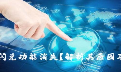 tpWallet闪兑功能消失？解析其原因及应对方案