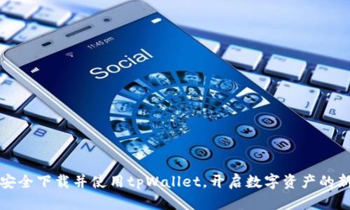 如何安全下载并使用tpWallet，开启数字资产的新世界