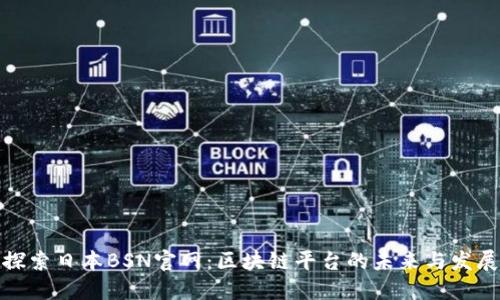 探索日本BSN官网：区块链平台的未来与发展