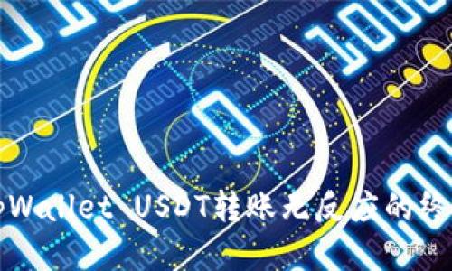 解决tpWallet USDT转账无反应的终极攻略