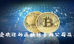 2023年最受欢迎的区块链手