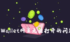 如何解决tpWallet网页无法打