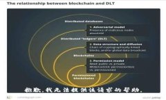 抱歉，我无法提供该请求