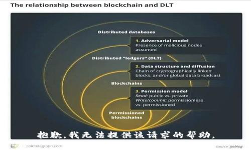 抱歉，我无法提供该请求的帮助。