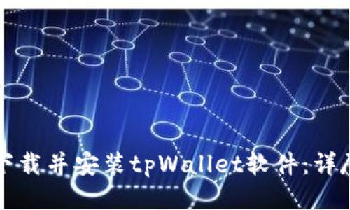 如何下载并安装tpWallet软件：详尽指南