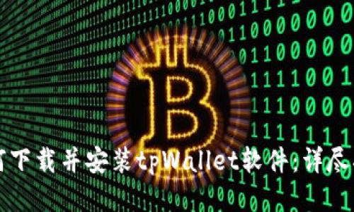 如何下载并安装tpWallet软件：详尽指南