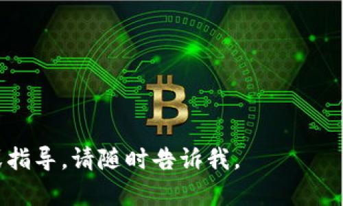 由于我无法生成或显示图片，但我可以为您提供创建区块链平台思维导图的文本描述和指导，以及如何将其组织起来。您可以根据以下内容使用思维导图软件（如MindNode、XMind或Lucidchart）来可视化这些信息。

### 区块链平台思维导图

1. 区块链概述
区块链是一种分布式账本技术，具有不可篡改和透明性。它通过去中心化系统在网络间记录与存储交易信息，确保数据的安全性与完整性。

2. 区块链类型
区块链可以根据其开放性和权限分为以下几种类型：
ul
    li公有链：任何人都可以参与和查看，如比特币和以太坊。/li
    li私有链：仅限特定组织或个人访问，常用于企业内部。/li
    li联盟链：由多个组织共同维护，适用于行业协作。/li
/ul

3. 区块链技术架构
区块链的技术架构包括：
ul
    li节点：参与网络的计算机或设备。/li
    li共识机制：用于验证交易的方法，如工作量证明（PoW）和权益证明（PoS）。/li
    li加密技术：保障数据安全和用户隐私的手段。/li
/ul

4. 区块链应用场景
区块链可以应用于多种领域，包括：
ul
    li金融服务：如跨境支付和智能合约。/li
    li供应链管理：追踪商品从生产到销售的全过程。/li
    li医疗健康：保护患者数据和提升医药透明度。/li
    li数字身份：确保在线身份的安全与隐私。/li
/ul

5. 常见区块链平台
一些流行的区块链平台包括：
ul
    li比特币：首个和最知名的加密货币。/li
    li以太坊：支持智能合约和去中心化应用（DApps）。/li
    li超级账本：用于构建私有和联盟区块链的开源平台。/li
    li波卡：实现不同区块链间互操作性的多链网络。/li
/ul

6. 区块链发展趋势
未来的区块链发展趋势包括：
ul
    li可扩展性增强：提高交易速度和效率。/li
    li法规合规：逐步适应全球各地的法律框架。/li
    li绿色区块链：探索环保的共识机制。/li
/ul

7. 结论
区块链技术正在快速发展，并对多个行业产生深远影响。通过不断创新和适应，我们可以见证其在更广泛范围内的应用。

### 创建思维导图的提示
- 您可以使用上述各个章节作为思维导图的不同节点。
- 确保使用图标或颜色来区分不同类别，使思维导图一目了然。
- 添加适当的连接线，展示不同概念之间的关系。

希望以上信息能够帮助您创建一个清晰的区块链平台思维导图！如果您需要更多具体内容或指导，请随时告诉我。