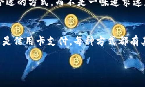  биато  如何通过tpWallet快速安全地充值USDT  /биато 

 гуандзянци  tpWallet, USDT, 充值, 加密货币  /гуандзянци 

一、什么是tpWallet？
tpWallet是一款非常受欢迎的加密货币钱包，支持多种数字货币存储和管理。其中，USDT作为一种稳定币，因其与美元的锚定关系，广受用户喜爱。tpWallet不仅提供了简单易用的界面，还保证了安全性和便捷性，是许多投资者和交易者的首选。

二、为什么选择USDT充值？
USDT（Tether）是一种稳定币，其价值始终与美元1:1挂钩，因此即使在加密货币市场波动较大的情况下，USDT的价值也能保持相对稳定。这使得USDT成为进行交易、投资和储值的理想选择，许多人希望利用USDT来规避市场风险，稳定其资产。

三、tpWallet的充值方式
在tpWallet中充值USDT是一个简单而直接的过程。用户可以通过多种方式进行充值，包括银行转账、信用卡支付以及通过其他数字钱包转账。以下是具体步骤：

四、通过银行转账充值USDT
如果你选择使用银行转账方式来充值USDT，首先需要在tpWallet中找到你的充值地址。这个地址实际上是你的USDT存款地址，类似于银行的账号。步骤如下：
ol
    li打开tpWallet，点击“资产”标签。/li
    li选择USDT，点击“充值”。/li
    li系统将显示你的USDT充值地址，将其复制下来。/li
    li打开你的银行应用，选择“转账”功能，输入tpWallet的USDT地址和转账金额。/li
    li确认转账，确保无误后提交。/li
/ol
通常银行转账需要一定的处理时间，一般在1-3个工作日内到账，在此期间请保持耐心，切忌频繁查询，以免影响到账速度。“急于求成，往往事倍功半”的道理适用于各个方面。

五、通过信用卡充值USDT
使用信用卡充值USDT在方便性上具有优势，下面是具体步骤：
ol
    li同样在tpWallet中找到“资产”，“选择USDT”后，点击“充值”。/li
    li选择“信用卡充值”选项。/li
    li输入充值金额，确认并填写信用卡信息。/li
    li提交支付请求，稍后可在“资产”中查看USDT余额。/li
/ol
“百闻不如一见”，通过信用卡充值迅速、方便，适合于需要快速完成交易的用户。

六、注意事项
无论选择哪种充值方式，以下几点都需特别注意：
ul
    li确保充值地址的正确性，任何错误会导致资产无法找回。/li
    li注意手续费，某些充值方式可能会产生不小的费用。/li
    li保持钱包的安全性，定期更改密码，并开启双重验证。/li
    li注意市场波动，及时了解USDT价格动向，“机不可失，时不再来”。/li
/ul

七、充值后的操作
充值成功后，你可以在tpWallet上使用USDT进行各种交易，比如参与去中心化交易所（DEX）的兑换、参与投资项目、或者转账给其他钱包用户等。USDT特别适合用于权益代币的购买和借贷项目。

八、结合文化理解进行充值
在很多地方，人们在进行重要决策时会说“细水长流”，这说明在进行资金的管理和充值时，一定要谨慎，选择合适的方式，而不是一味追求速度。尤其是在加密货币的世界中，稳健的策略往往更能保障资金的安全和增值。

九、总结
通过tpWallet进行USDT充值的过程非常简便，可以根据自己的需求选择合适的充值方式。无论是银行转账还是信用卡支付，每种方式都有其特定的优缺点。希望每位用户在享受加密货币世界带来的便利的同时，也能谨慎投资，确保自己的财产安全。

时常提醒自己，“谋事在人，成事在天”，在考虑投资时，不妨先做好功课，稳扎稳打才是长久之计。