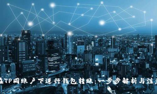 如何在TP同账户下进行钱包转账：一步步解析与注意事项