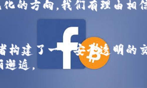 jiaoti艺术与科技的完美结合：探索网易艺术品区块链平台/jiaoti
网易艺术, 区块链, 艺术品, 数字资产/guanjianci

一、引言：艺术与科技的交融
在这个数字化迅猛发展的时代，艺术不再仅仅局限于画布和雕刻，它正通过区块链技术焕发出新的生命力。网易艺术品区块链平台，正是这一变革中的佼佼者。这个平台不仅赋予了艺术品新的身份，还为艺术创作者和收藏者提供了更安全、更透明的交易环境。在本文中，我们将深入探讨网易艺术品区块链平台的各个方面，揭示其背后的潜力与价值。

二、区块链技术简介
区块链是一种去中心化的数字账本技术，它通过加密技术和分布式网络，确保了数据的安全性和透明度。简而言之，区块链是一个不可篡改的数据链，能够为每一件艺术品提供可靠的来源证明，避免了伪造和欺诈。这一特点，对艺术领域尤其重要，因为艺术品的真伪直接影响其市场价值。

三、网易艺术品区块链平台的特点
网易艺术品区块链平台有以下几个显著特点：
ul
listrong安全性：/strong利用区块链技术，确保艺术品的所有交易记录都是不可篡改的，保护了收藏者的权益。/li
listrong透明性：/strong每一件艺术品从创作到交易的所有信息都可以追溯，增加了市场的透明度，增强了购者的信心。/li
listrong流动性：/strong通过数字化资产的形式，艺术品能够更加便捷地进行交易，打破了传统艺术市场的局限，使得更多人可以参与其中。/li
listrong促进交流：/strong平台内的社交功能使得艺术创作者、收藏者和爱好者能够互相交流，分享观点。/li
/ul

四、如何参与网易艺术品区块链平台
无论你是艺术创作者还是收藏者，参与网易艺术品区块链平台都非常简单。
对于艺术创作者来说，首先需要注册账号并完成身份验证。然后，可以将自己的作品上传到平台，并为其生成独一无二的数字证书。在这里，你的艺术作品不仅是展示的一种形式，更是价值的体现。
作为收藏者，你可以在平台上浏览各类艺术作品，查看它们的历史交易记录和来源信息。在你选定了心仪的作品后，便可以通过平台完成安全交易，确保你的每一笔投资都物有所值。

五、文化与艺术的结合：本地特色的影响
中国博大精深的文化给艺术带来了丰富的内涵，特别是在传统艺术形式中，如国画和书法。这些艺术形式借助区块链技术不仅能更好地流传下去，还能在全球范围内得到广泛传播。在网易艺术品区块链平台，你可以看到许多运用传统技法的现代作品，既有传统的韵味，又融入了现代的思想。
正如古语所说：“一日之计在于晨”，艺术家的创作灵感往往来自于生活的点滴，在日常中捕捉那些稍纵即逝的美好。网易艺术品平台就是这样一个让灵感与技术相遇的地方，它鼓励艺术家们大胆创新，追求更高的表达。

六、社区与交流：艺术的共享
在网易艺术品区块链平台，交流是提升艺术创作的重要环节。平台提供了一个开放的社区，通过评论、点赞、分享等功能，让艺术作品得到了更多的关注与认可。正如一句俗话所说：“三人行，必有我师”，在这个社区中，艺术爱好者和专业人士可以相互学习，互相启迪，从而提升自身的艺术造诣。

七、未来展望：区块链与艺术的美好未来
随着区块链技术的不断进步和普及，未来艺术市场将会迎来更多的变革。网易艺术品区块链平台将致力于不断提升用户体验，推动艺术市场走向更加成熟与多元化的方向。我们有理由相信，区块链将成为艺术发展的新助力，让艺术创作不再受到时间和空间的限制，真正实现全球艺术的共享。

总结
综上所述，网易艺术品区块链平台通过结合先进的区块链技术，为艺术领域带来了新的机遇与挑战。它不仅为艺术创作者提供了一个展示自我的空间，也为收藏者构建了一个安全透明的交易环境。在未来，伴随着技术的不断发展与社会的进步，艺术市场必将焕发出新的生机。
在这个充满可能性的时代，谁能驾驭科技的浪潮，谁就能在艺术的天地中遨游。因此，不妨乘早的迈出这一步，携手网易艺术品区块链平台，见证艺术与科技的美丽邂逅。