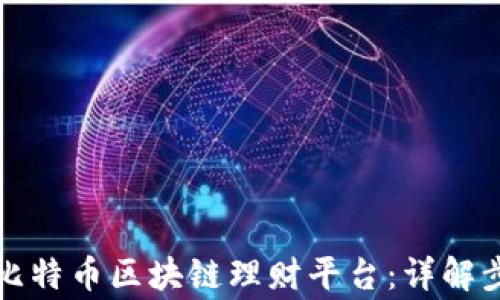 
如何安全下载比特币区块链理财平台：详解步骤与注意事项