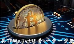 如何高效购买TPWallet账号：