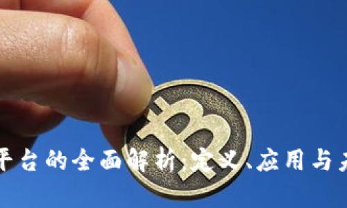 区块链平台的全面解析：定义、应用与未来趋势