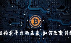 浙江区块链拍卖平台的未