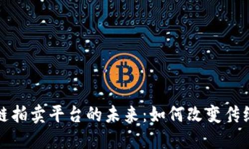 浙江区块链拍卖平台的未来：如何改变传统拍卖行业