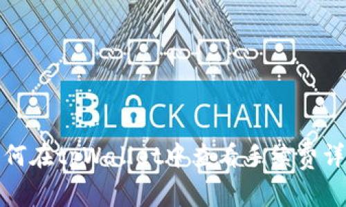 如何在tpWallet中查看手续费详解