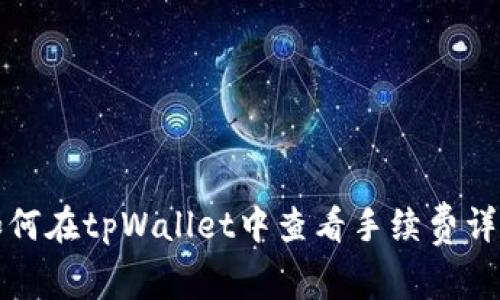如何在tpWallet中查看手续费详解
