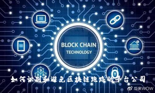 如何识别和避免区块链跑路的平台公司