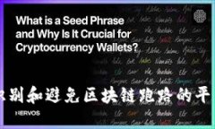 如何识别和避免区块链跑