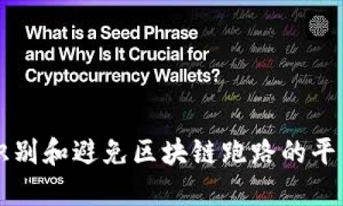 如何识别和避免区块链跑路的平台公司