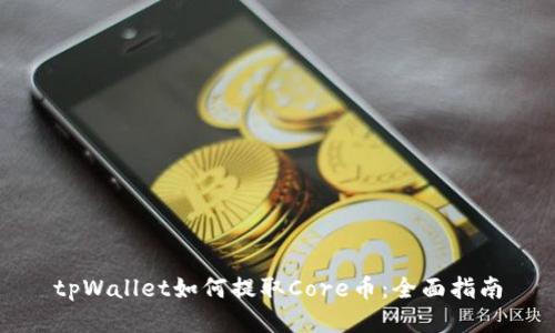 tpWallet如何提取Core币：全面指南