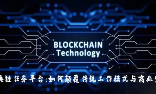 区块链任务平台：如何颠覆传统工作模式与商业生态