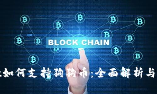 tpWallet如何支持狗狗币：全面解析与使用攻略