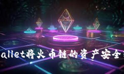 如何通过tpWallet将火币链的资产安全转移到币安链