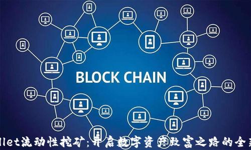 
tpWallet流动性挖矿：开启数字资产致富之路的全新方式