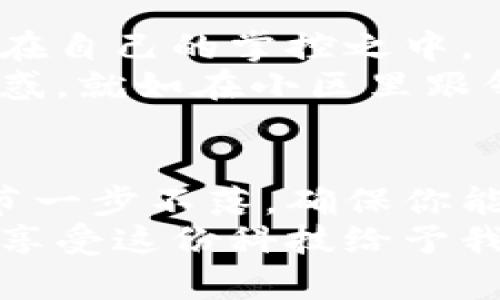 如何在小米手机上下载tpWallet到桌面：一步一步教你搞定！  
小米手机, tpWallet, 下载教程, 手机应用/guanjianci  

引言  
如今，使用手机进行日常支付和管理财务已经成为了人们生活的常态，而tpWallet作为一款便捷的数字钱包应用，受到了越来越多用户的青睐。如果你是小米手机的用户，想要将tpWallet下载到桌面，让我们一起看看如何轻松搞定这一步骤！  

第一步：准备工作  
在进行下载之前，确保你的手机联网，并且有足够的存储空间。正如古语所云，“一日之计在于晨”，早晨的光辉照耀下，做事更是有了动力。因此，建议你在清晨或随意适合的时间进行下载，这样心情也是愉快的。  
打开你的小米手机，滑动到“设置”界面，检查你的网络连接是否正常。只有在一个好的网络环境下，下载过程会更加顺畅。  

第二步：访问应用商店  
小米手机预装了小米应用商店，这是下载应用最方便的途径。点击你的应用菜单，找到“小米应用商店”的图标，像个小米粒子一样，充满活力。  
进入应用商店后，可以在搜索框中输入“tpWallet”进行搜索，像在城市的街头寻找美味的小吃，终于找到了心仪的那一家！  

第三步：下载安装tpWallet  
在搜索结果中找到tpWallet，点击进入应用详情页，看看它的功能介绍，用户评论，心中有数后，点击“下载”按钮，就像在为一份期待已久的礼物按下开启的按钮。  
下载过程需要一段时间，请耐心等待。在这个过程中，不妨喝杯茶，看看窗外的风景，放松一下紧绷的心弦。  

第四步：完成安装  
一旦下载完成，应用商店会自动引导你完成安装。你可以选择“打开”，也可以直接返回桌面，像个小小的掌控者，来决定自己想要的生活。  
新安装的tpWallet如果没有自动出现在桌面上，你也可以在应用列表中找到，长按应用图标，然后选择“添加到桌面”，这就是小米手机的灵活之处！  

第五步：配置tpWallet  
打开tpWallet，按照提示进行初次设置，包括绑定银行卡、创建钱包账户等。这个过程就像是营造自己的小天地，各种设置好似家居布置，让你在使用时更有归属感。  
建立注册账户时要记得设置安全密码，不要轻视这个步骤，安全第一啊！“细节决定成败”，无论是生活还是数字世界，确保安全才能高枕无忧。  

第六步：使用tpWallet  
配置完成后，你就可以开始使用tpWallet进行各种交易，例如购物支付、转账等。它的操作界面，让人觉得一切都在自己的掌控之中。  
实际使用中，可能会遇到各种问题，没关系，在tpWallet的帮助页面或者服务窗口，多多交流，解决你使用中的困惑。就如在小区里跟邻里交流，总能找到解决方式。  

总结  
以上就是在小米手机上下载tpWallet的详细步骤。从准备工作、访问应用商店、下载安装到设置和使用，这些环节一步不落，确保你能顺利体验数字钱包带来的便利。生活就像一场旅程，学会使用工具，就能让这段旅程更加丰富多彩。  
无论在生活中还是在手机应用中，逐步摸索、积累经验，才能日趋见成效。希望大家在使用tpWallet的过程中，能享受这份科技给予我们的方便与乐趣！