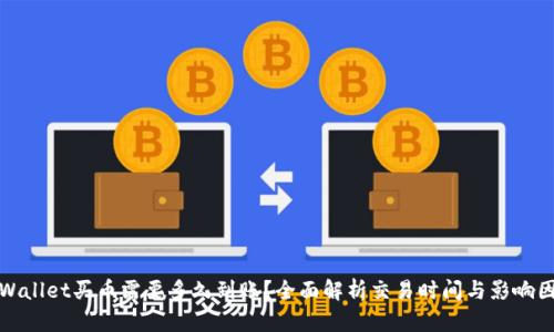 tpWallet买币需要多久到账？全面解析交易时间与影响因素