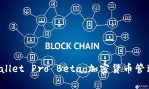 探索 tpWallet Pro Beta：加密货币管理的新纪元