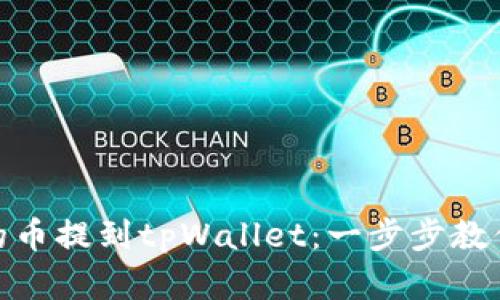 如何将火币网的币提到tpWallet：一步步教你轻松完成转账