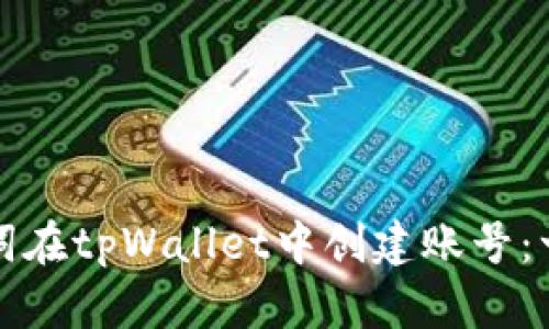 如何通过助记词在tpWallet中创建账号：一步一步的指南
