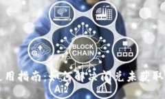 tpWallet使用指南：如何解决