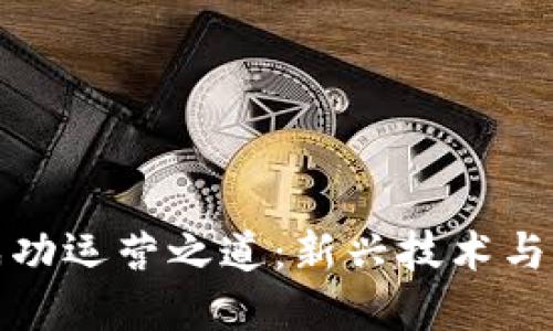 区块链电商平台的成功运营之道：新兴技术与传统商业的完美结合