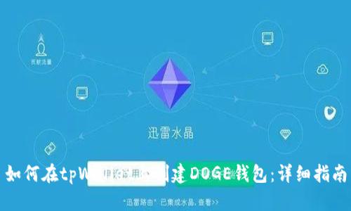 如何在tpWallet上创建DOGE钱包：详细指南