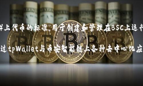 是的，tpWalletbsc是一个支持BEP-20标准的数字钱包。BEP-20是币安智能链（Binance Smart Chain, BSC）上代币的标准，用于创建和管理在BSC上运行的智能合约代币。与以太坊的ERC-20标准类似，BEP-20允许开发者在币安智能链上发行、转移和交易代币。  

tpWallet作为一个数字钱包，提供用户管理其BEP-20代币的功能，包括发送、接收和存储这些代币。用户可以通过tpWallet与币安智能链上各种去中心化应用（dApp）进行交互，参与DeFi项目、NFT交易等。

如需详细了解tpWallet或其功能，欢迎提供更具体的问题，我会尽力为您解答！