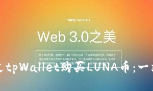 如何通过tpWallet购买LUNA币：一站式指南