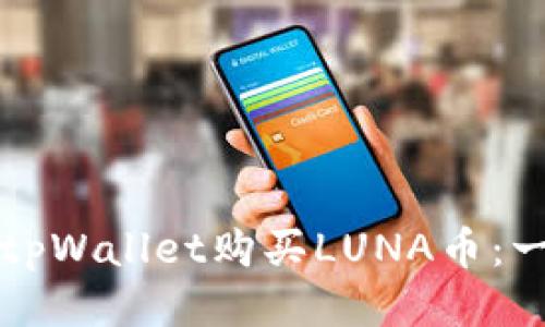 如何通过tpWallet购买LUNA币：一站式指南