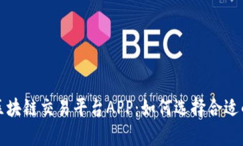 前景好的区块链交易平台APP：如何选择合适的投资工具