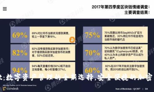 tpWallet：数字资产管理的全新选择，安全便捷的加密货币钱包