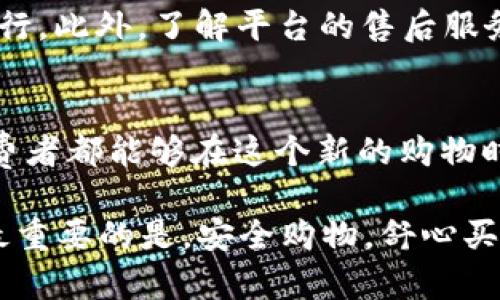   信誉可靠的区块链购物平台：从选择到购物的全方位指南 / 
 guanjianci 区块链购物, 可靠平台, 电子商务, 数字货币 /guanjianci 

引言：区块链购物平台的崛起
在现代社会，科技的快速发展彻底改变了我们的购物方式。尤其是区块链技术的不断成熟，使得电子商务进入了一个新纪元。区块链购物平台以其透明性、安全性、去中心化等优点，逐渐成为消费者新的购物选择。俗话说：“开门七件事，柴米油盐酱醋茶”，而如今，网上购物似乎已成为我们生活中不可或缺的“柴米”。

什么是区块链购物平台？
区块链购物平台是以区块链技术为基础的电子商务平台，利用智能合约、加密货币等技术手段，增强购物过程中的安全性与信任度。这意味着消费者在购物的过程中心理负担会显著减轻。“稳稳的幸福”, 就是我们对这种安全感的渴求。

选择一个信誉可靠的区块链购物平台
在选择区块链购物平台时，我们需要关注几个关键因素。首先是平台的信誉，好的平台一般会有较高的用户评价和口碑。网络上有句话：“好货不怕巷子深”，一个好的平台总会吸引到客户的光顾。而用户评论就像买家的“口碑”，是选择平台的重要参考。

1. 用户评价和口碑
用户评价往往是判断平台信誉的第一步。我们可以通过各大社交平台、论坛、评价网站等渠道找到真实的用户反馈。如果某个平台的用户普遍对其服务表示满意，并且有稳定的回购率，那么这个平台就值得我们信赖。有句老话说得好：“人言可畏”，通过他人的经历，我们可以更好地选择适合自己的平台。

2. 安全性与技术保障
在区块链购物中，安全性是最为重要的考量因素之一。在选择平台时，需要查看其是否有完善的安全措施，比如SSL加密、两步验证等。此外，平台是否使用智能合约来保护交易的公正性，也是决定其信誉的重要因素。“亡羊补牢，为时未晚”，在选择平台之前，做好功课，避免将来可能的损失。

3. 支持的支付方式
关注平台支持的支付方式，同样不可忽视。许多区块链购物平台支持使用比特币、以太坊等加密货币进行支付，这使得购物变得更加灵活和方便。但如果平台只支持少数几种数字货币，可能就限制了用户的选择。选择一个支持多种支付方式的购物平台，这样就能更好地满足你的购物需求。毕竟，“各人所好，千差万别”，不同消费者有不同的消费习惯。

4. 商品类型和多样性
一个靠谱的区块链购物平台应该拥有丰富多样的商品，才能满足不同消费者的需求。在选择平台之前，可以先浏览一下其商品类别，看看是否具备你所需要的商品范围。就像中国的市场一样，越是丰富，才能吸引更多的买家。

如何在区块链购物平台上顺利购物
选择好平台之后，购物的流程也是我们需要关注的重点。以下是一些实用的购物建议，帮助你在区块链购物平台上如鱼得水。

1. 注册并完善个人信息
在大多数平台上，用户首先需要创建一个账号，并填写个人信息。在这个过程中，建议你尽量选择一个复杂的密码，并启用两步验证，这是保护账号安全的有效措施。“宁可十防九空，也不能一防失先”，强密码和双重验证就能为你的交易增添一层保护。

2. 浏览和选择商品
在注册完成后，你可以开始浏览商品。在这个过程中，若看到喜欢的商品，不要急于下单，可以先加入购物车进行对比。这个过程就像在集市上挑选货物，慢慢筛选，最终才会找到最适合自己的宝贝。再者，注意查看商品的详细信息，包括价格、评价、售后服务等，以便做出明智的选择。

3. 确认支付方式
当你最终决定购买某个商品时，确保在检查了所有细节后，选择你最方便的支付方式。诸如比特币、以太坊等加密货币的使用，使得支付过程更加便捷，但也需了解相应的手续费和到账时间。对于初次接触数字货币的用户来说，“吃一堑长一智”，多了解一些相关知识总是有益的。

4. 确认订单与售后服务
在成功支付后，及时确认订单状态也是相当重要的。记得查看订单是否生成，发货时间、追踪信息等。这就像一个家庭的“家规”，做好每一步才能确保一切顺利进行。此外，了解平台的售后服务政策也是非常必要的，以便在需要退换货时能够及时处理，避免不必要的麻烦。

总结
随着区块链技术的不断发展，区块链购物平台将会越来越多，给消费者带来更加安全便利的购物体验。通过对平台信誉的重视、购物流程的理解，相信每一位消费者都能够在这个新的购物时代中找到属于自己的幸福之路。正如那句老话所说：“千里之行，始于足下”，在选择正确的平台后，慢慢积累自己的购物经验，就能在未来的购物中游刃有余。

在这个数字经济时代，区块链购物平台不仅可以提供丰富的商品选择，更可以带给我们安全的购物环境。记住，多了解、慢思考，才能带给你最优质的购物体验。最重要的是，安全购物，舒心买卖，让每一次购物都能成为一场愉悦的旅行。