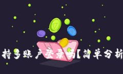 tpWallet支持多账户登录吗？