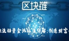 tpWallet流动资金池玩法详解